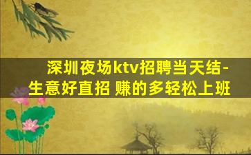 深圳夜场ktv招聘当天结-生意好直招 赚的多轻松上班
